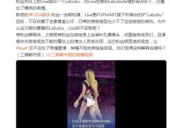 Lisa演唱会丢掉粉丝送的LABUBU 具体详细真相曝光！
