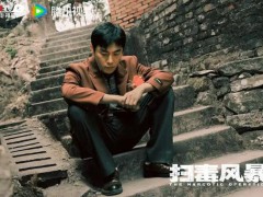 《扫毒风暴》首播口碑 具体详细真相曝光！