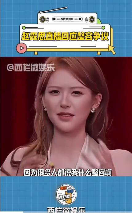 赵露思回应整容争议