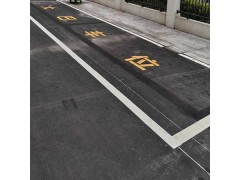 昆山周市镇苏州划线项目收费标准图4