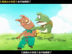 《浪浪山》效仿《哪吒2》爬榜 《浪浪山》逆袭《哪吒2》！（图）