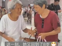 108岁老奶奶去车站接78岁的女儿 具体详细真相曝光！