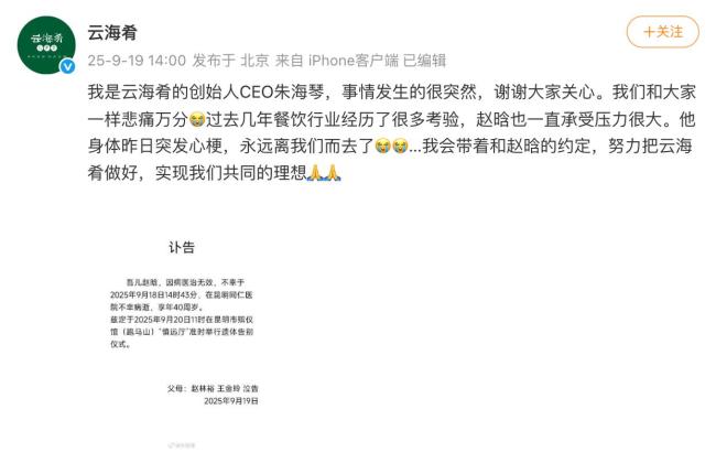 云海肴CEO朱海琴发文悼念赵晗 共赴未竟理想