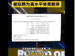梁靖崑拟入职北京电影学院 具体详细真相曝光！