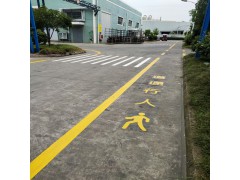 苏州厂区内人行道车行道的画法 苏州工厂道路划线 厂区地面标线图3