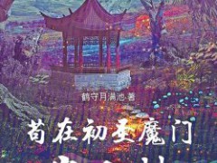 95后男生写网文还清百万外债 逆袭人生照进现实（图）