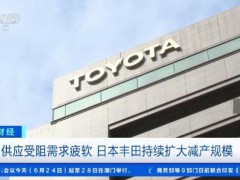 国际车企巨头 又要减产了 中东局势影响扩大
